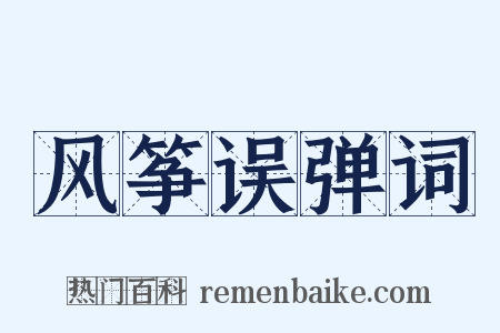 风筝误弹词是什么意思的图片